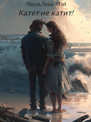 Катет не катит! - ebook
